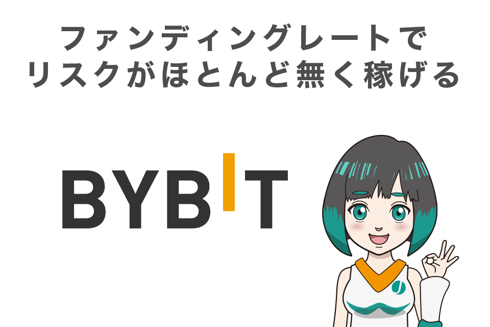 Bybitのファンディングレートでリスクがほとんど無く稼げる