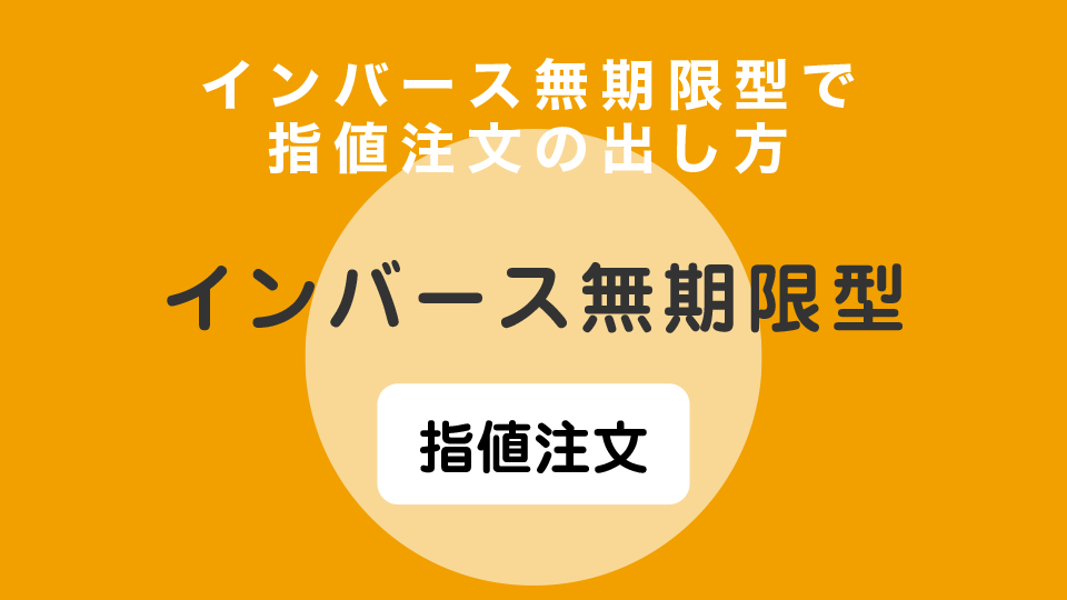 インバース無期限型で指値注文の出し方