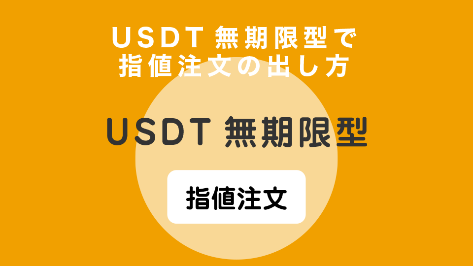 USDT無期限型で指値注文の出し方