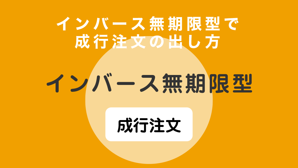 インバース無期限型で成行注文の出し方