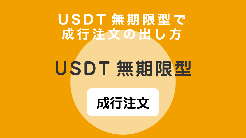 USDT無期限型で成行注文の出し方