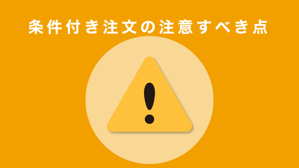 Bybitでの条件付き注文の注意すべき点