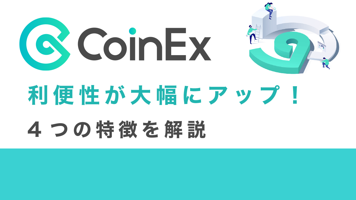 CoinExの利便性が大幅にアップ！4つの特徴を解説