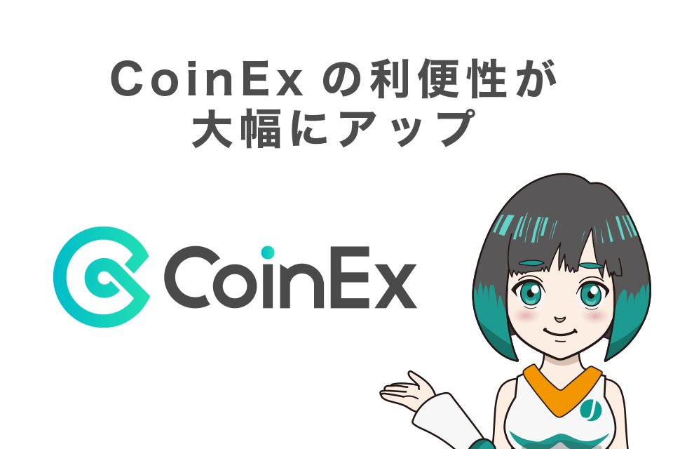 CoinExの利便性が大幅にアップ｜4つの特徴