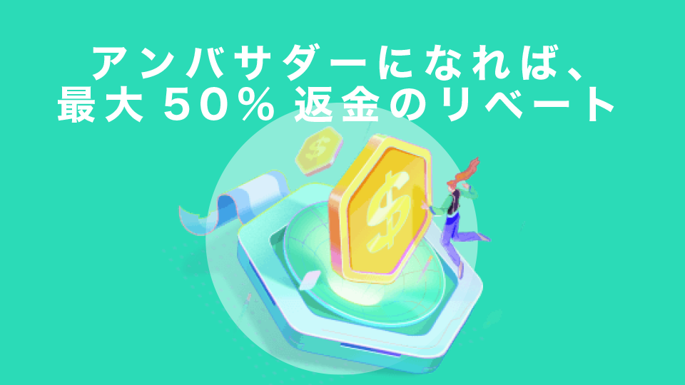 アンバサダーになれば、最大50%返金のリベートができる