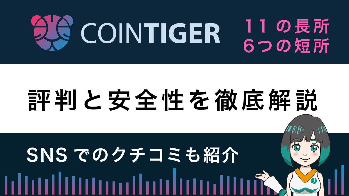 CoinTiger(コインタイガー)の評判と安全性｜11のメリットと6つのデメリットを解説