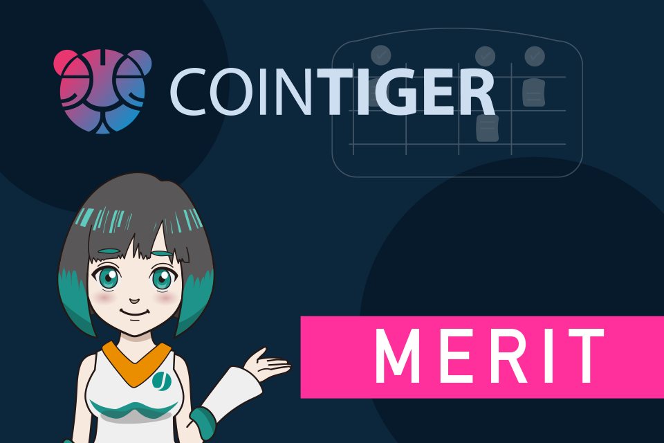 CoinTiger (コインタイガー)11のメリット