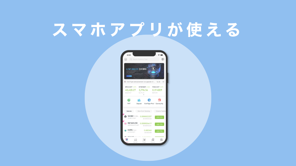 スマホアプリが使える