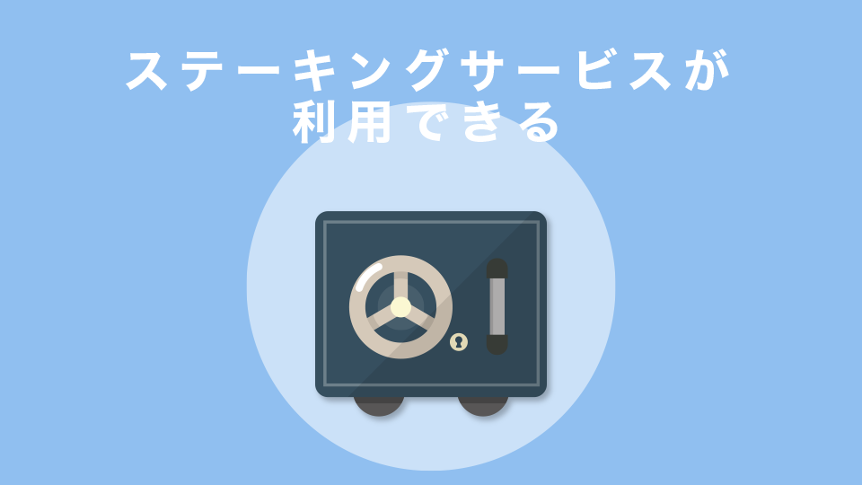 ステーキングサービスが利用できる