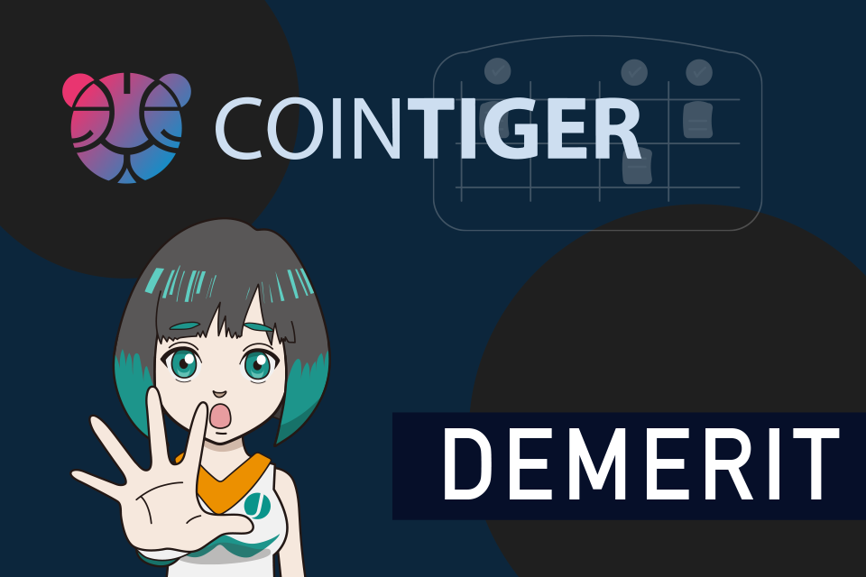 CoinTiger(コインタイガー)のデメリット