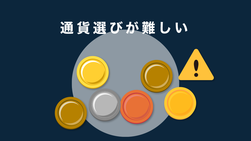 通貨選びが難しい