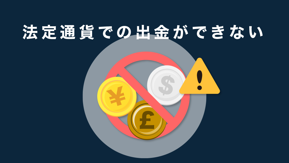 法定通貨での出金ができない