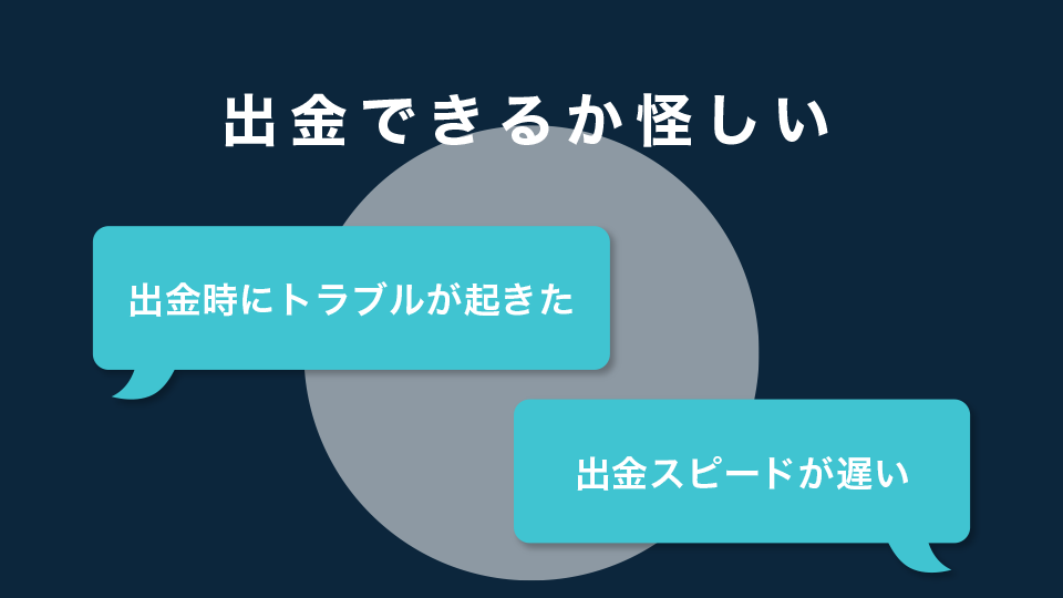 出金できるか怪しい