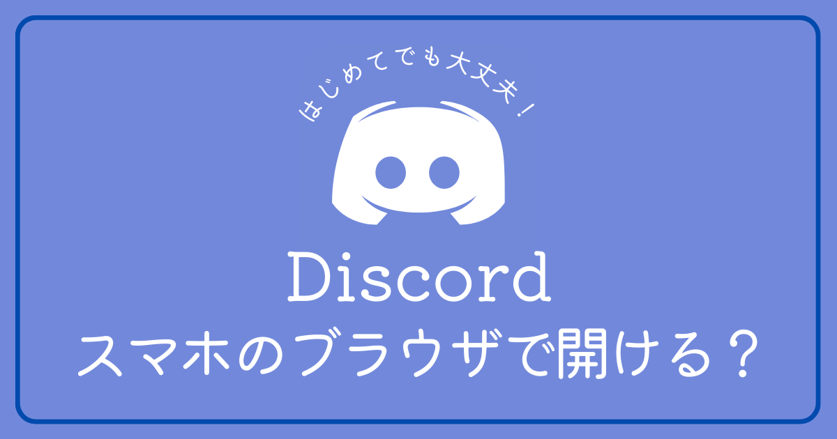 Discordをスマホのブラウザで開けますか？