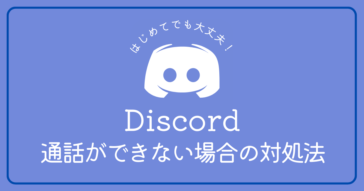 Discordで通話ができない場合のスマホでの対処方法はありますか？