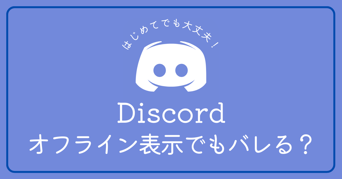 Discord上でオフライン表示でもバレることはありますか？