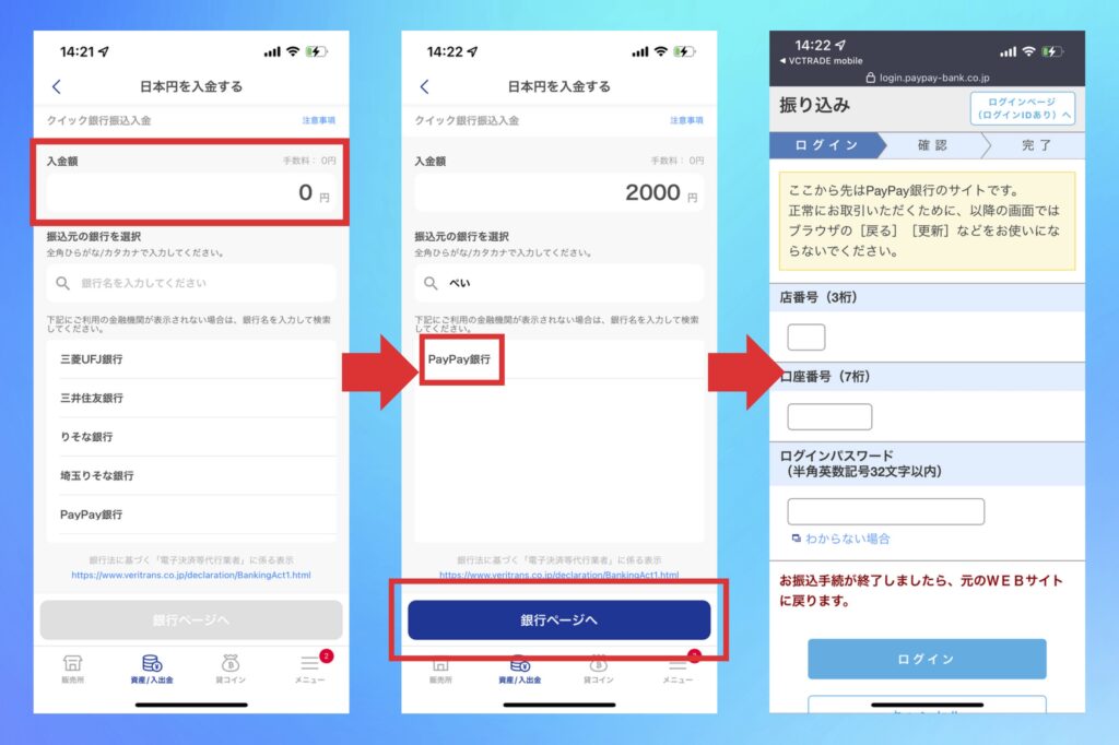 SBI VCトレード　日本円を入金する手順2