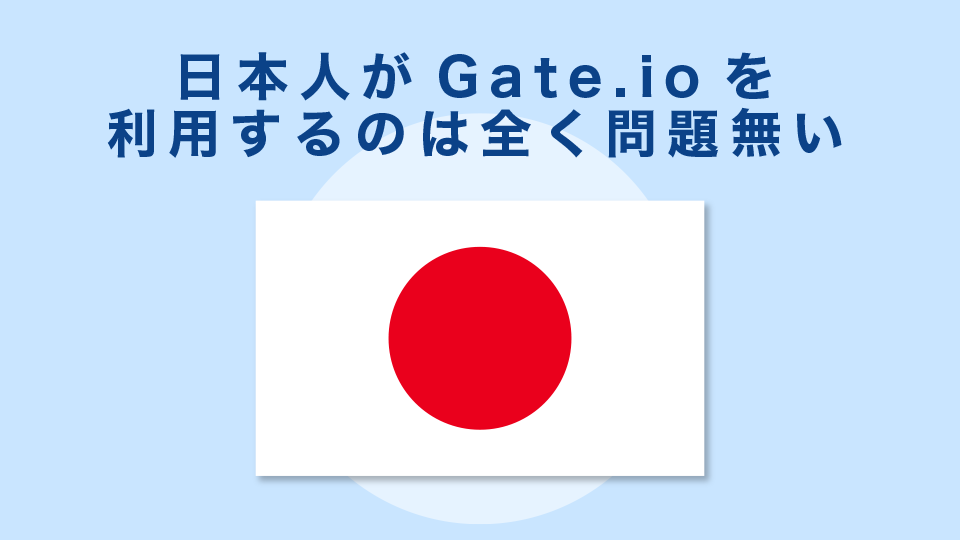 日本人がGate.ioを利用するのは全く問題無い