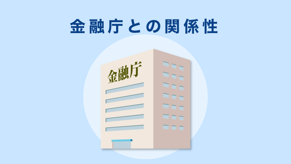 金融庁との関係性