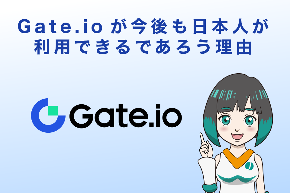 Gate.io（ゲート）が今後も日本人が利用できるであろう理由