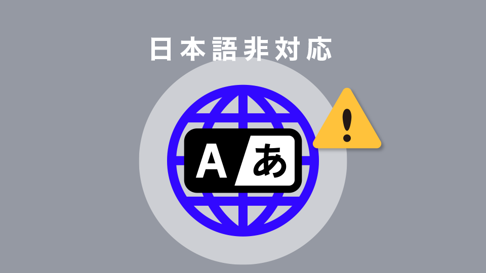 完全には日本語対応していない（ブラウザの翻訳機能を使えば問題なし）