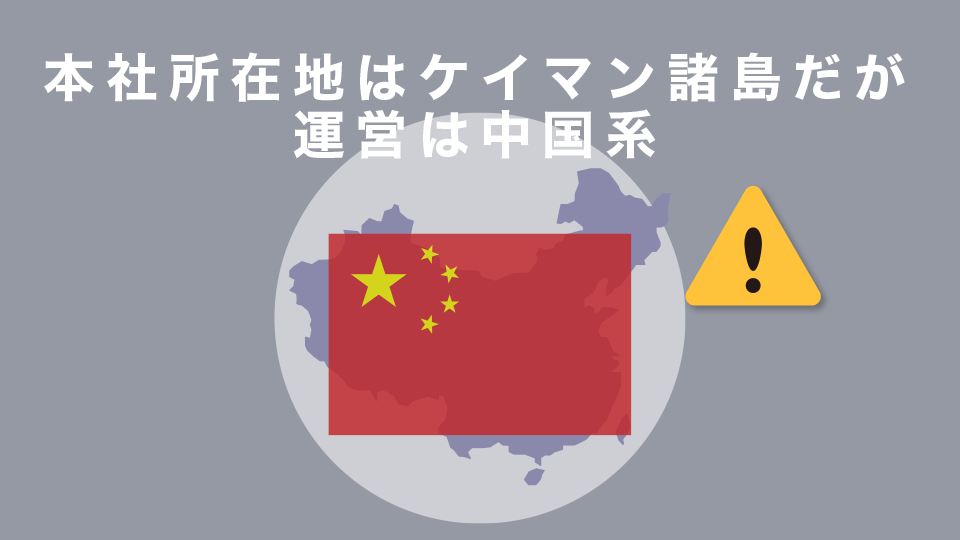 本社所在地こそケイマン諸島だが運営は中国系（中国では2021年9月に仮想通貨が全面的に禁止された）