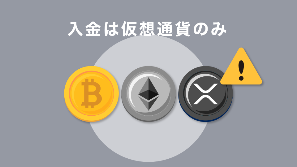 入金は仮想通貨のみ