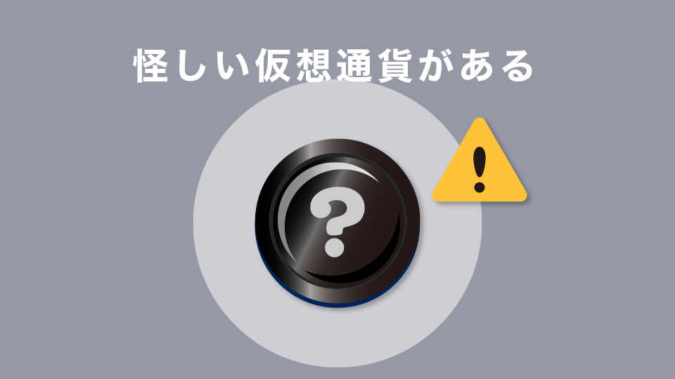 怪しい仮想通貨がある