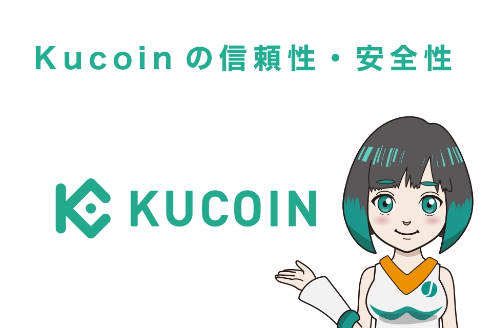 Kucoin(クーコイン)の信頼性・安全性｜3つの特徴