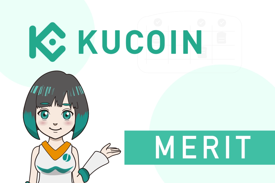 Kucoin（クーコイン）のメリット