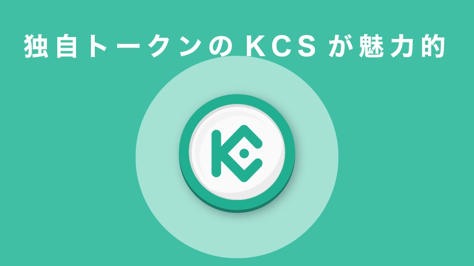 独自トークンのKCS