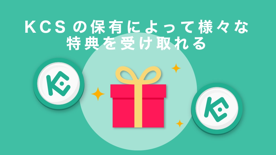 KCSの保有によって様々な特典あり