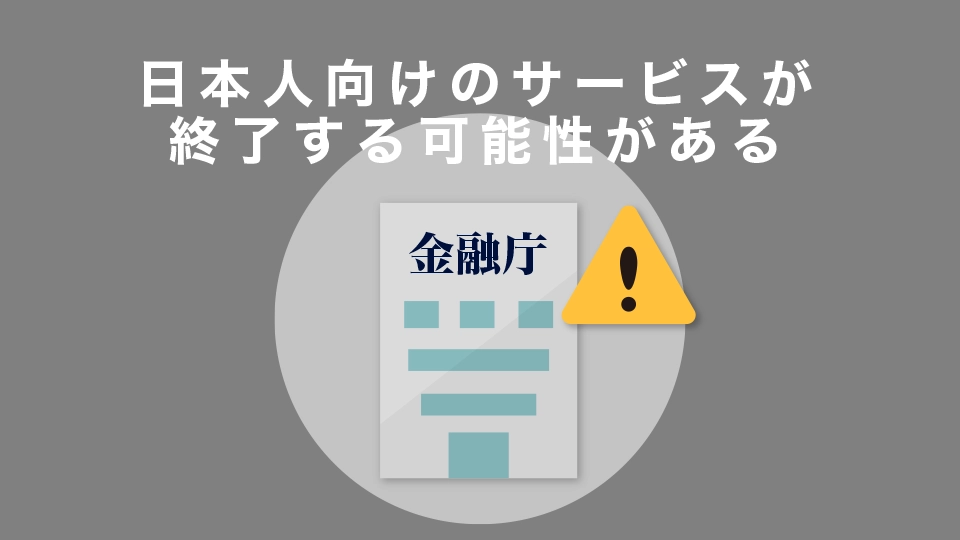 日本人向けのサービスが終了する可能性がある