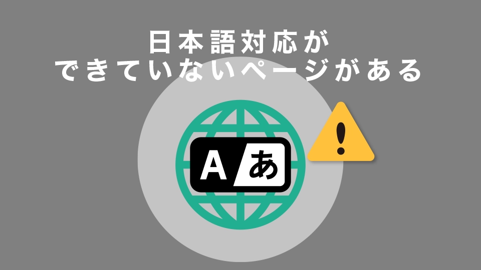 日本語対応ができていないページがある