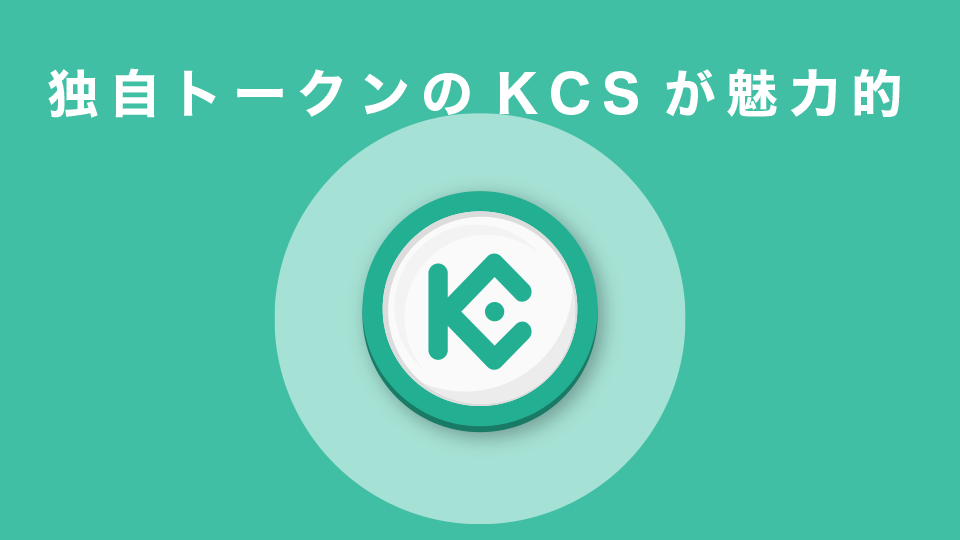 使い勝手のよい独自トークンKSCを発行している