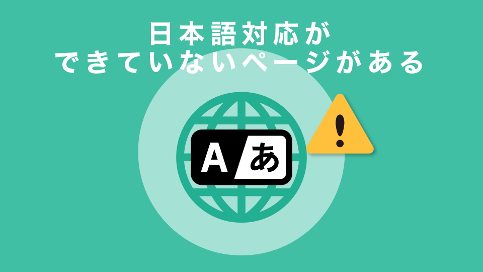 日本語対応は不完全