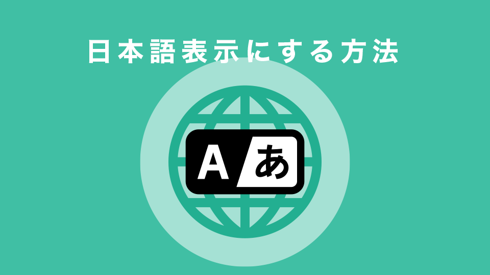 日本語表示にする方法