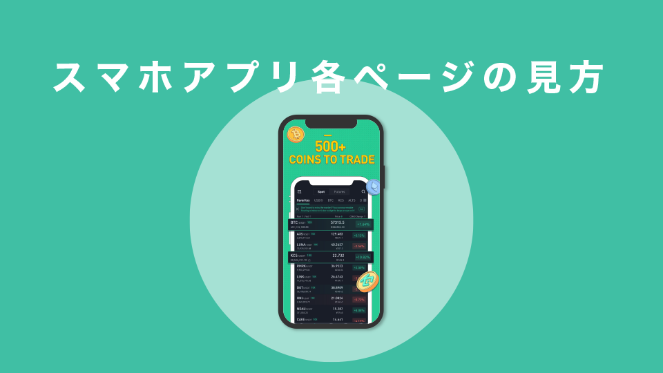 スマホアプリ各ページの見方