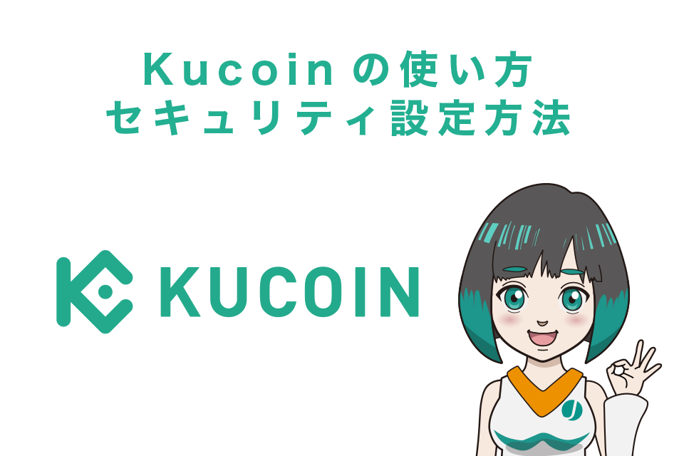 Kucoin（クーコイン）使い方｜セキュリティ設定方法【スマホアプリ】