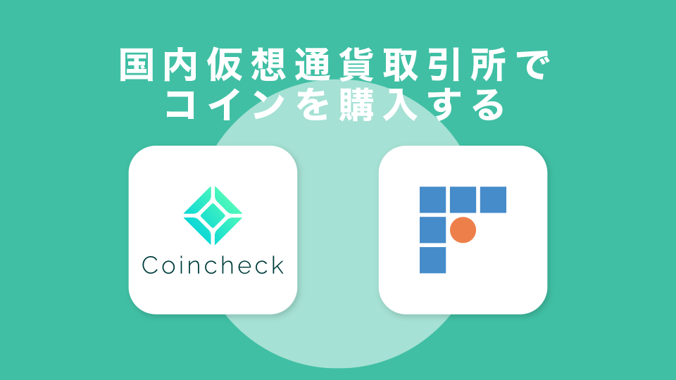 STEP1：国内の仮想通貨取引所でコインを購入する