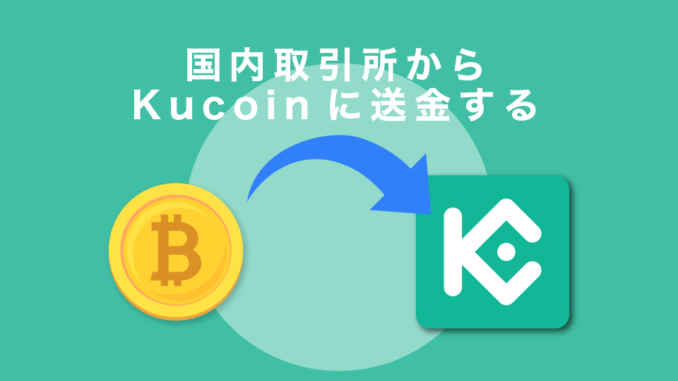 STEP3：国内取引所からKucoinに送金する
