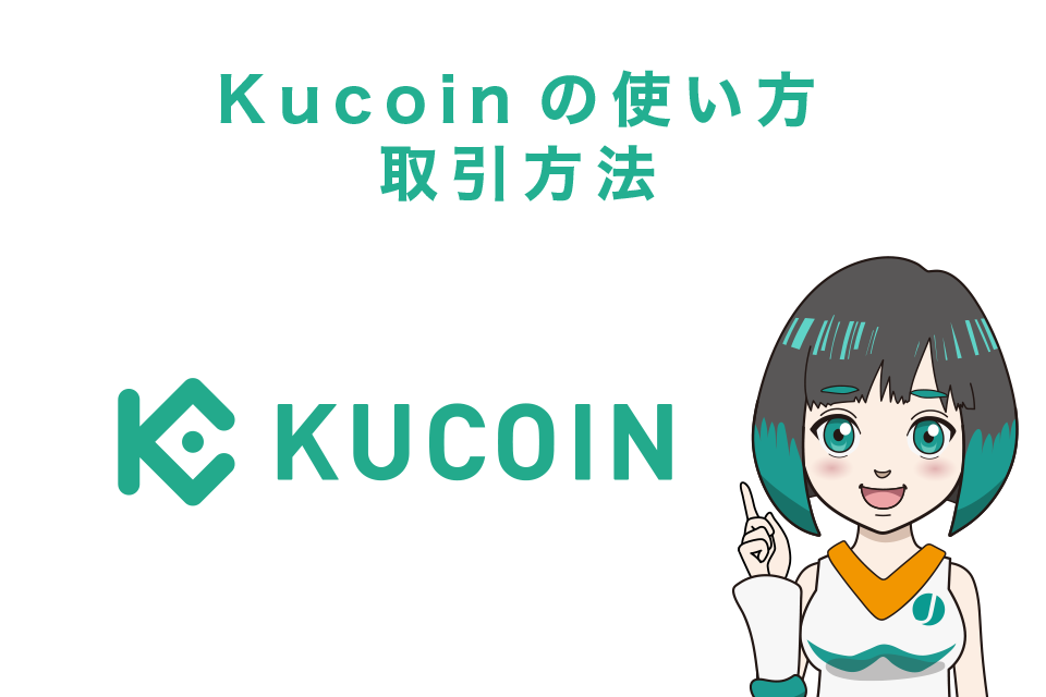 Kucoin（クーコイン）使い方｜取引方法【スマホアプリ】