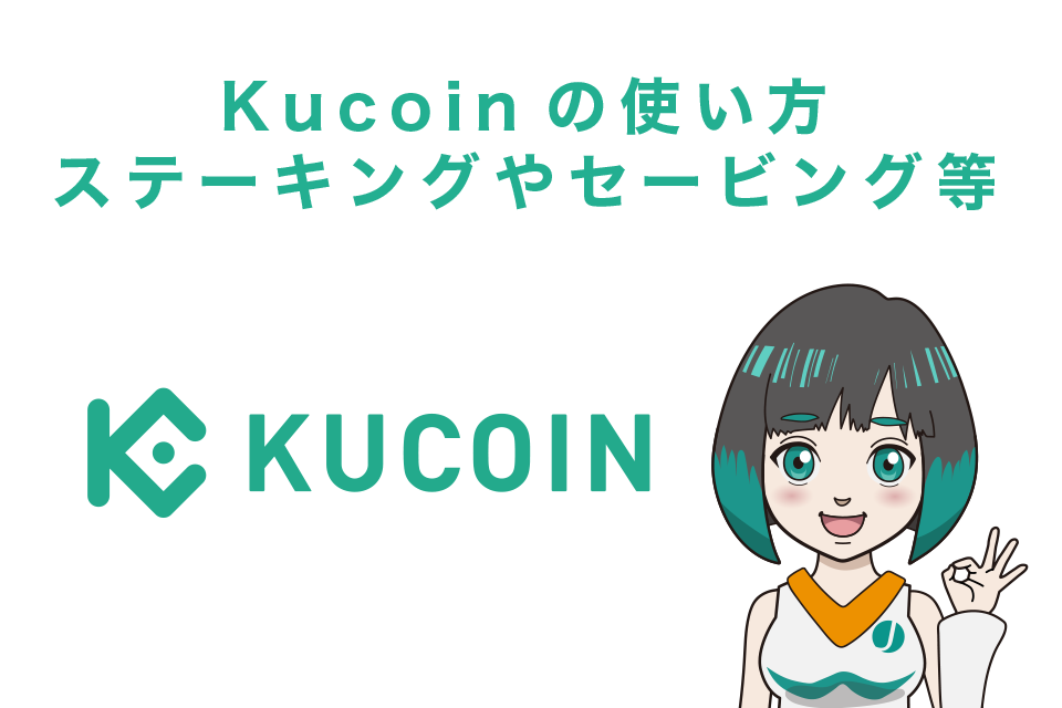 Kucoin（クーコイン）使い方｜ステーキングやセービング等