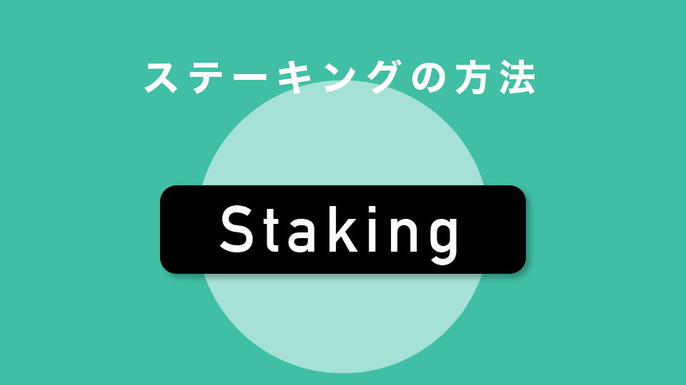 ステーキングの方法