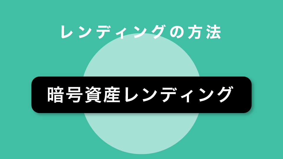 レンディングの方法