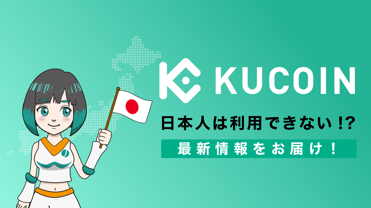 Kucoinの日本人利用は禁止！？金融庁との関係は?最新情報をお届け