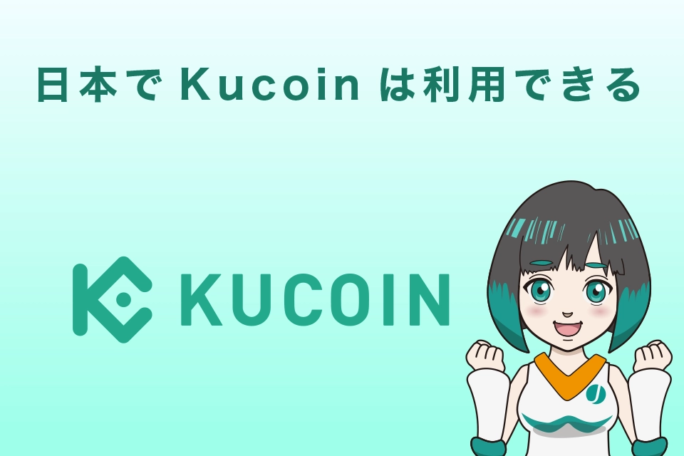 日本でKucoin(クーコイン)は利用できる！