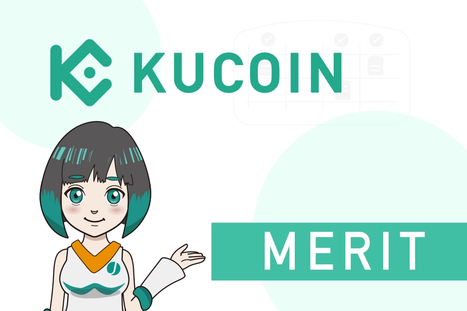 Kucoin(クーコイン)を日本人が使うメリット