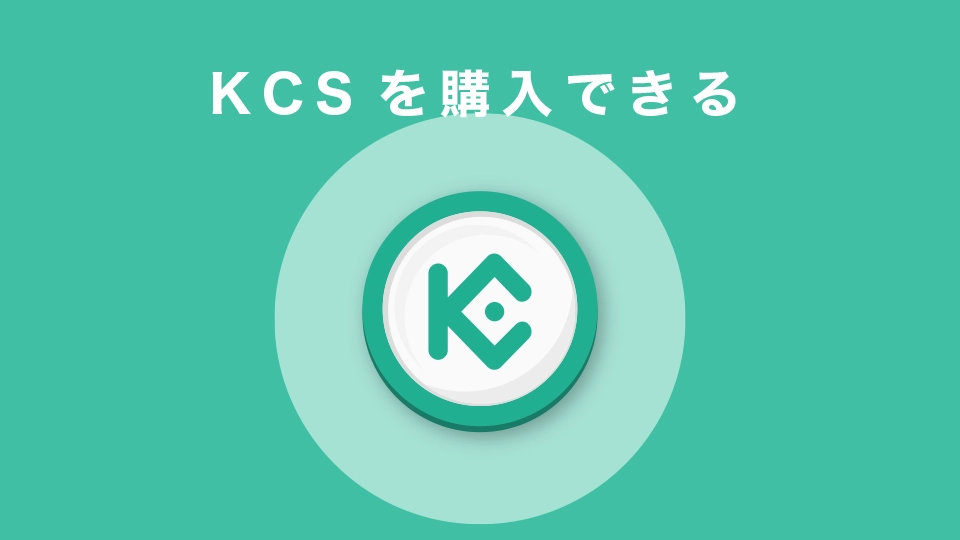 KCS(クーコインシェアーズ)を購入できる