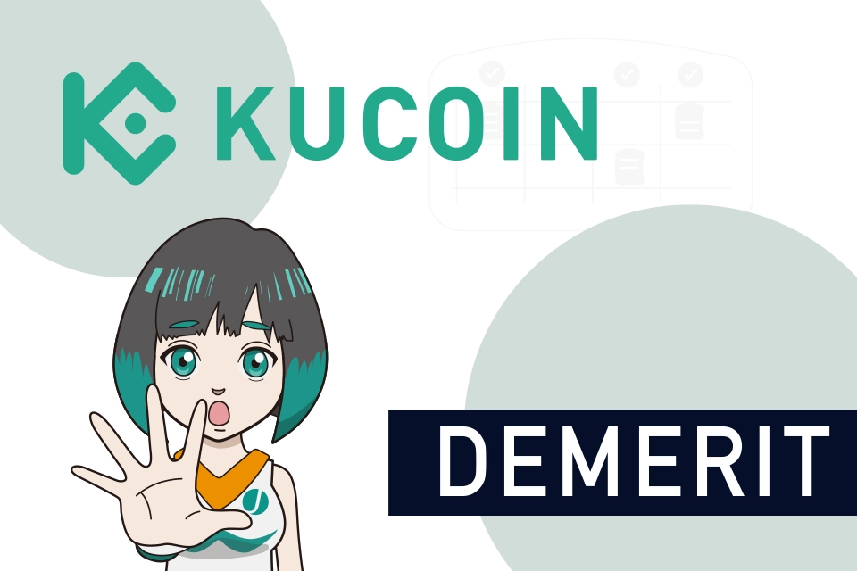 Kucoin(クーコイン)を日本人が使うデメリット